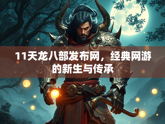 11天龙八部发布网，经典网游的新生与传承