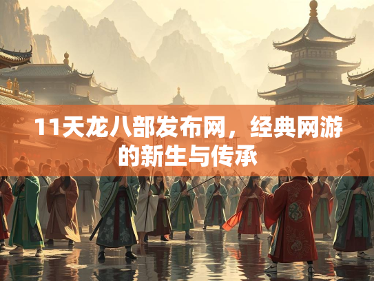 11天龙八部发布网，经典网游的新生与传承