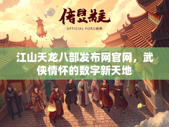 江山天龙八部发布网官网，武侠情怀的数字新天地  第3张