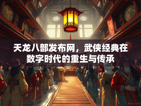 天龙八部发布网，武侠经典在数字时代的重生与传承  第2张