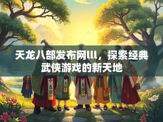 天龙八部发布网lll，探索经典武侠游戏的新天地  第4张