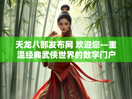 天龙八部发布网 欢迎您—重温经典武侠世界的数字门户  第2张