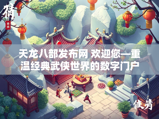 天龙八部发布网 欢迎您—重温经典武侠世界的数字门户  第3张