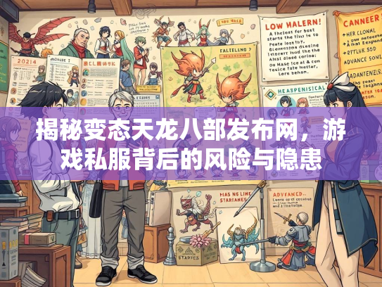 揭秘变态天龙八部发布网，游戏私服背后的风险与隐患  第1张