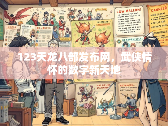 123天龙八部发布网，武侠情怀的数字新天地
