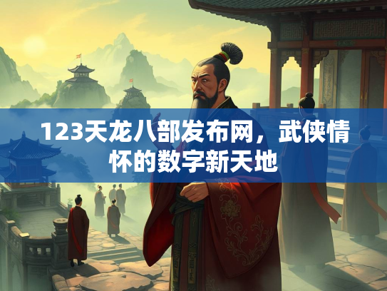123天龙八部发布网，武侠情怀的数字新天地