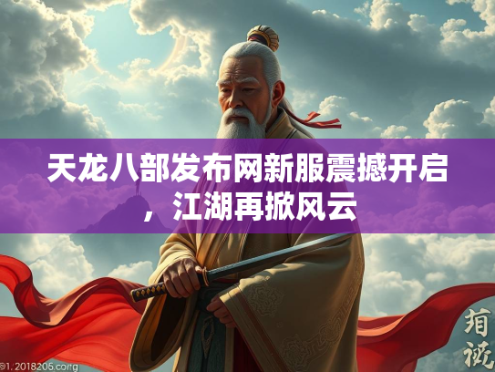 天龙八部发布网新服震撼开启，江湖再掀风云  第2张