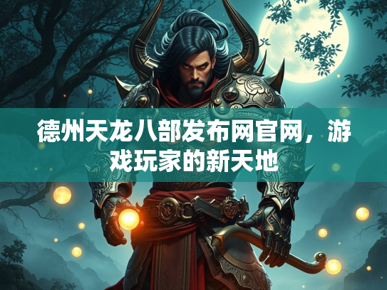 德州天龙八部发布网官网，游戏玩家的新天地  第2张