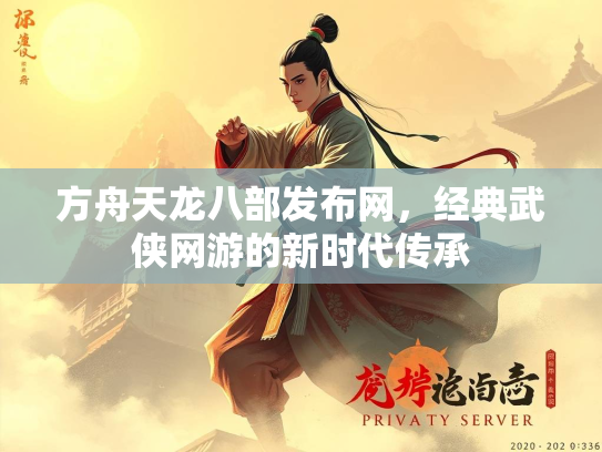 方舟天龙八部发布网，经典武侠网游的新时代传承  第2张