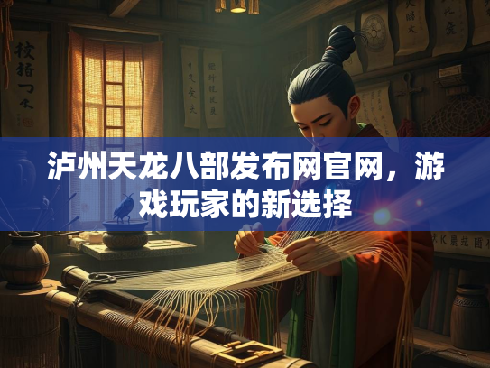 泸州天龙八部发布网官网，游戏玩家的新选择  第2张