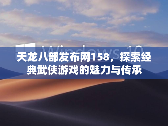 天龙八部发布网158，探索经典武侠游戏的魅力与传承  第4张