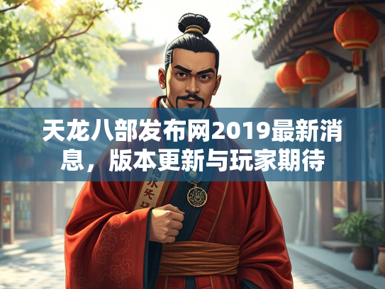 天龙八部发布网2019最新消息，版本更新与玩家期待  第3张