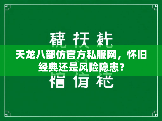 天龙八部仿官方私服网，怀旧经典还是风险隐患？