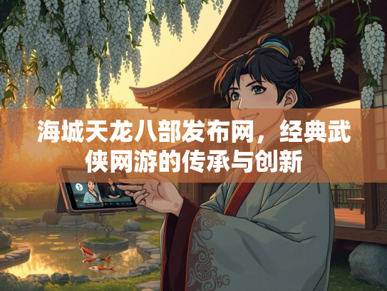 海城天龙八部发布网，经典武侠网游的传承与创新  第2张