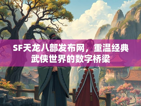 SF天龙八部发布网，重温经典武侠世界的数字桥梁  第1张