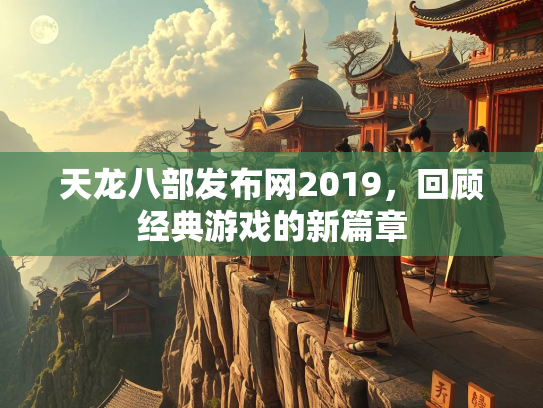 天龙八部发布网2019，回顾经典游戏的新篇章  第2张