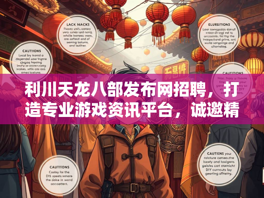 利川天龙八部发布网招聘，打造专业游戏资讯平台，诚邀精英加入
