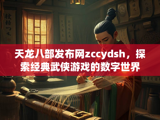 天龙八部发布网zccydsh，探索经典武侠游戏的数字世界