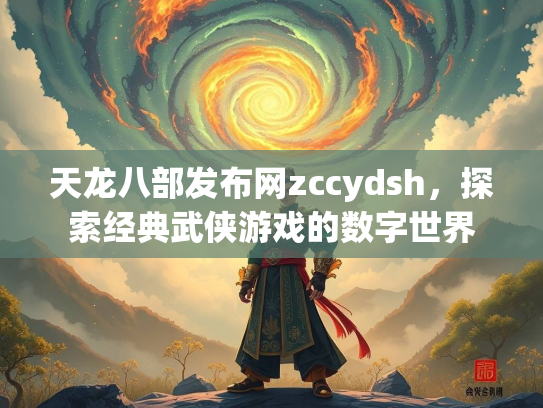 天龙八部发布网zccydsh，探索经典武侠游戏的数字世界