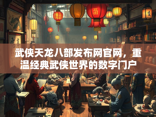 武侠天龙八部发布网官网，重温经典武侠世界的数字门户  第2张