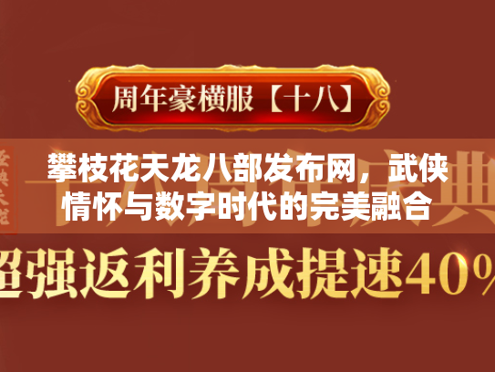 攀枝花天龙八部发布网，武侠情怀与数字时代的完美融合