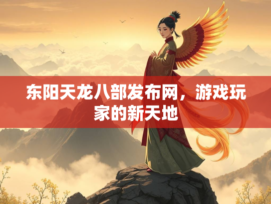 东阳天龙八部发布网，游戏玩家的新天地