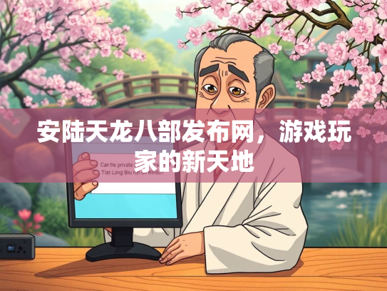 安陆天龙八部发布网，游戏玩家的新天地