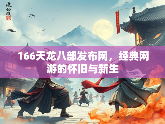 166天龙八部发布网，经典网游的怀旧与新生  第2张