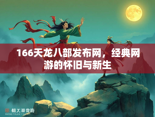 166天龙八部发布网，经典网游的怀旧与新生