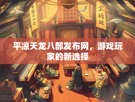 平凉天龙八部发布网，游戏玩家的新选择  第2张