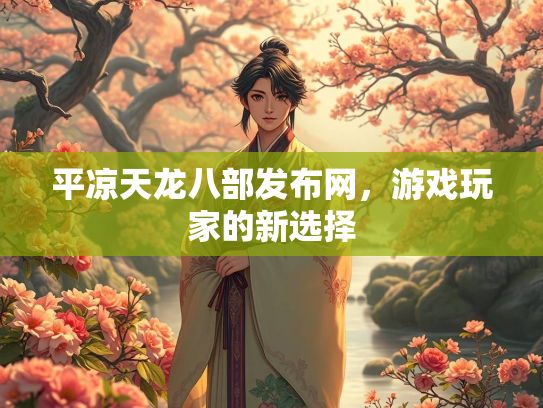 平凉天龙八部发布网，游戏玩家的新选择  第3张