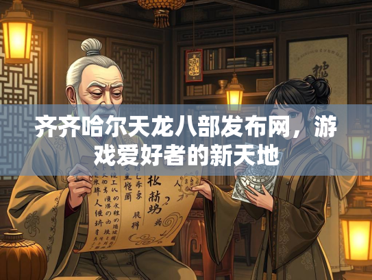 齐齐哈尔天龙八部发布网，游戏爱好者的新天地