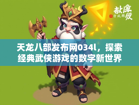 天龙八部发布网034l，探索经典武侠游戏的数字新世界  第4张