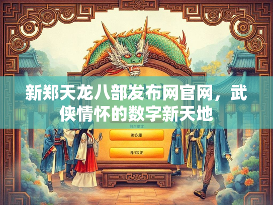 新郑天龙八部发布网官网，武侠情怀的数字新天地  第3张