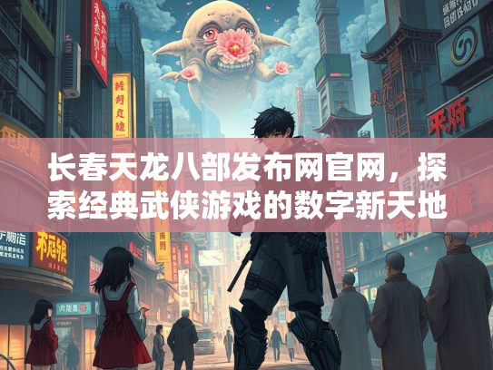 长春天龙八部发布网官网，探索经典武侠游戏的数字新天地  第2张