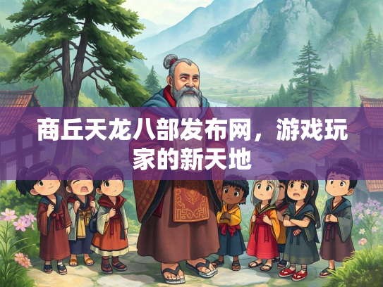 商丘天龙八部发布网，游戏玩家的新天地