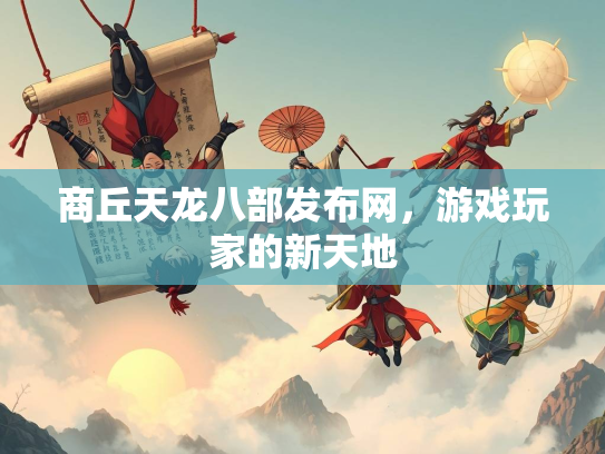 商丘天龙八部发布网，游戏玩家的新天地