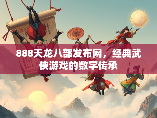 888天龙八部发布网，经典武侠游戏的数字传承