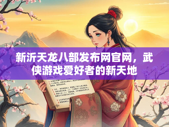 新沂天龙八部发布网官网，武侠游戏爱好者的新天地  第2张