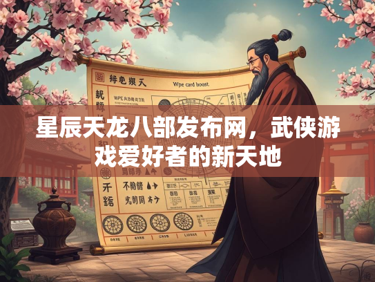 星辰天龙八部发布网，武侠游戏爱好者的新天地