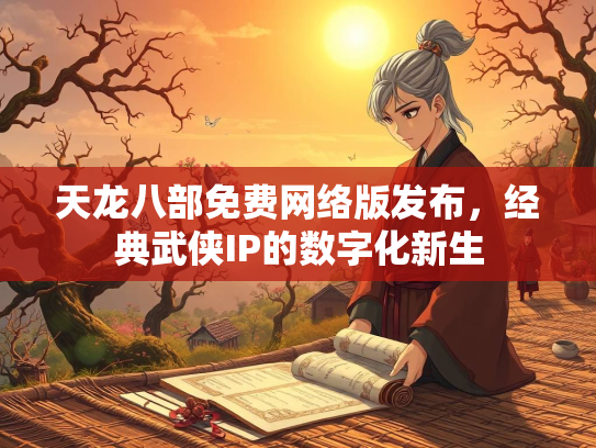 天龙八部免费网络版发布，经典武侠IP的数字化新生  第4张
