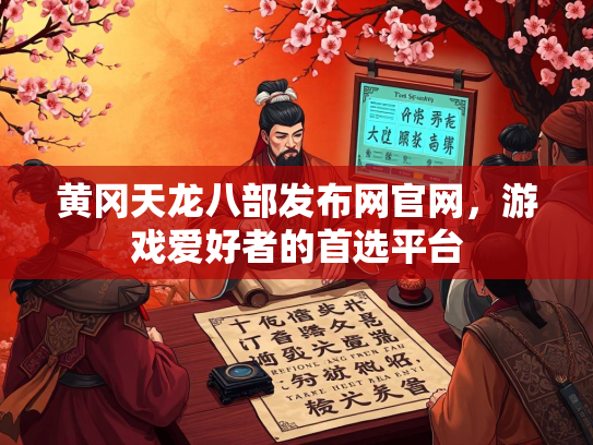 黄冈天龙八部发布网官网，游戏爱好者的首选平台  第1张