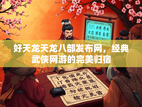 好天龙天龙八部发布网，经典武侠网游的完美归宿  第2张