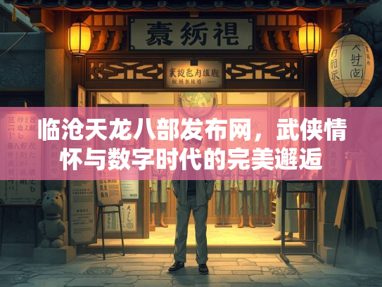 临沧天龙八部发布网，武侠情怀与数字时代的完美邂逅  第3张