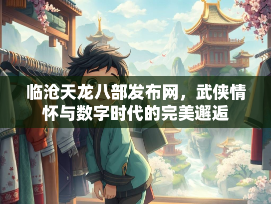 临沧天龙八部发布网，武侠情怀与数字时代的完美邂逅  第1张