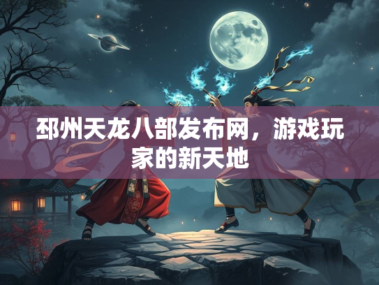 邳州天龙八部发布网，游戏玩家的新天地