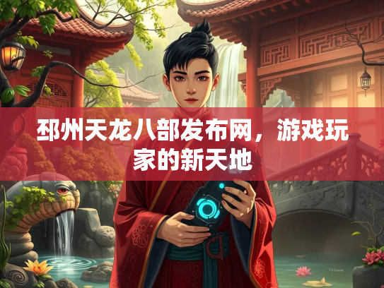 邳州天龙八部发布网，游戏玩家的新天地