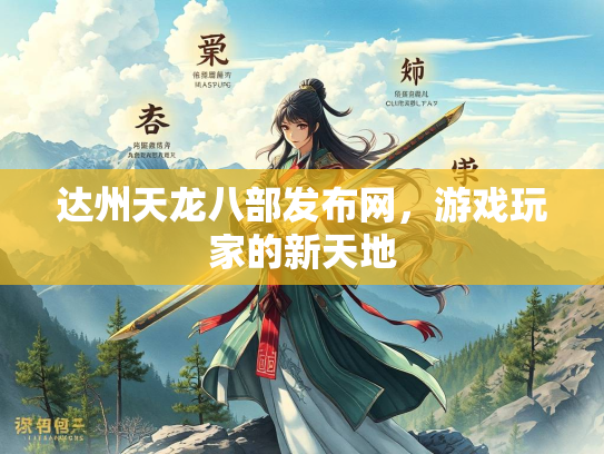 达州天龙八部发布网，游戏玩家的新天地  第2张