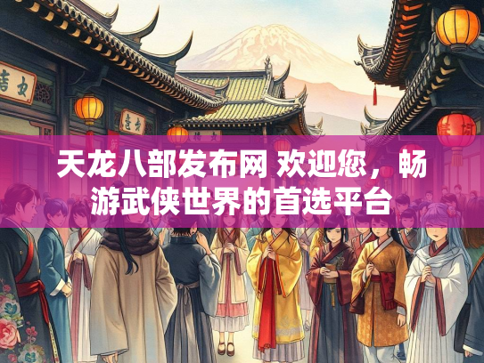 天龙八部发布网 欢迎您，畅游武侠世界的首选平台  第2张