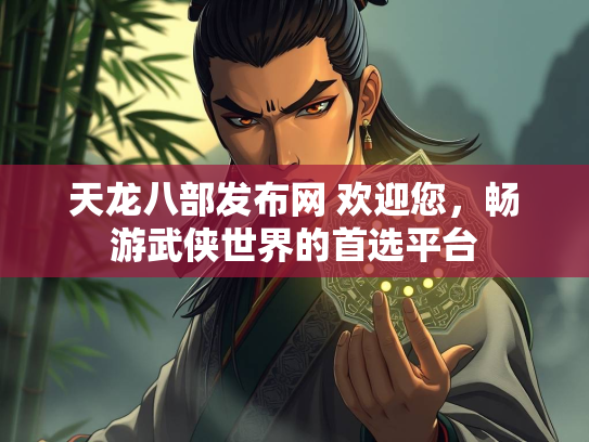 天龙八部发布网 欢迎您，畅游武侠世界的首选平台  第3张